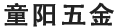 東莞五金配件加工廠(chǎng) 五金配件加工廠(chǎng)_童陽(yáng)五金